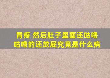 胃疼 然后肚子里面还咕噜咕噜的还放屁究竟是什么病